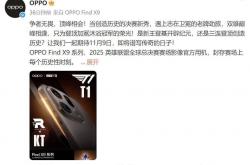 开云平台-OPPO Find X9系列成为英(yīng)雄联盟全球总决赛官方影像设備(bèi)