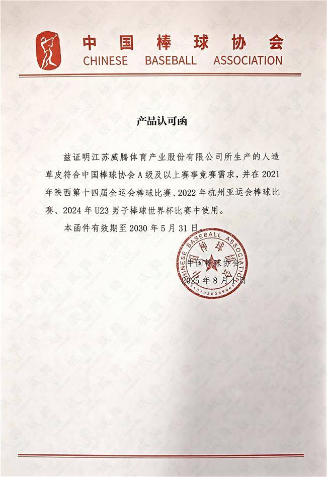 棒垒就是威腾｜重磅签约，中国棒球协会人造草供应商