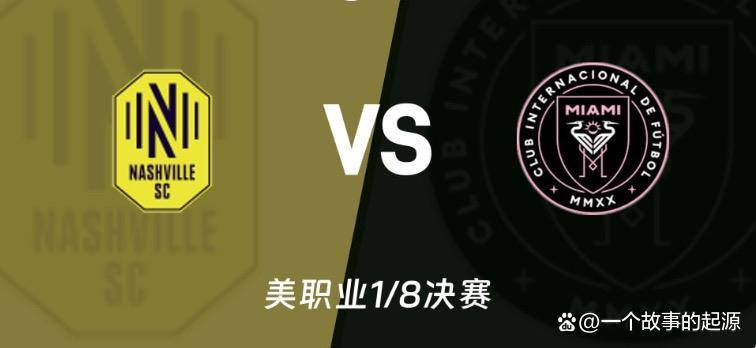 纳什维尔对阵迈阿密国际：梅西率队冲季后赛八强，硬撼MLB决赛档期