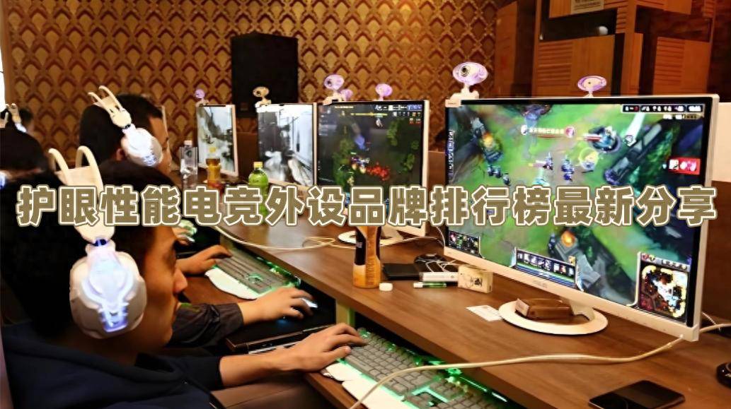 电竞外设什么牌子好？护眼性能电竞外设品牌排行榜最新分享