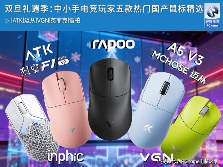 双旦礼遇季：中小手电竞玩家五款热门国产鼠标精选